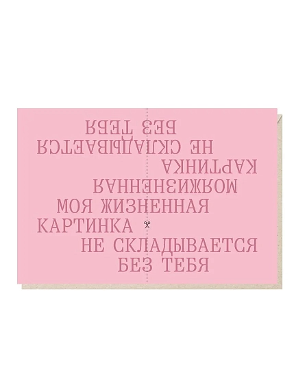 Открытка «Моя жизненная картинка не складывается без тебя» Mitrozhe, фото 1.