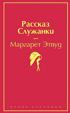 Рассказ служанки. Яркие страницы