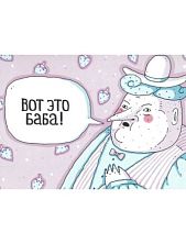Открытка ШКЯ «Вот это баба!»