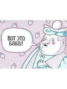 Открытка ШКЯ «Вот это баба!»