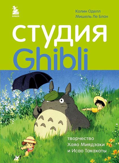 Студия Ghibli: творчество Хаяо Миядзаки и Исао Такахаты, фото 1.