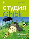 Студия Ghibli: творчество Хаяо Миядзаки и Исао Такахаты, превью фото 1