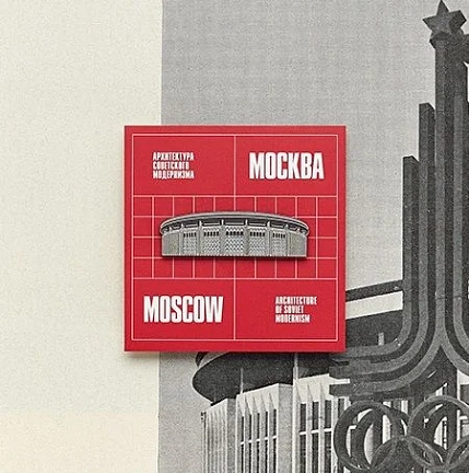 Металлический значок Heart of Moscow «Стадион СК «Олимпийский» серия Советский модернизм, фото 3.