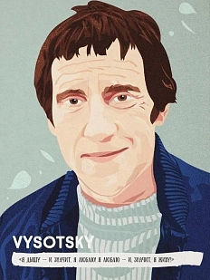 Открытка «Я дышу - и значит, я люблю! Я люблю - и, значит, я живу! В. Высоцкий»