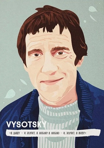 Открытка «Я дышу - и значит, я люблю! Я люблю - и, значит, я живу! В. Высоцкий», фото 1.