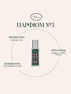 Масляные духи «№3 Шафран, Жасмин», 6 мл