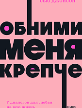 Обними меня крепче. 7 диалогов для любви на всю жизнь. NEON Pocketbooks