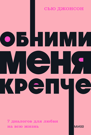 Обними меня крепче. 7 диалогов для любви на всю жизнь. NEON Pocketbooks, фото 1.