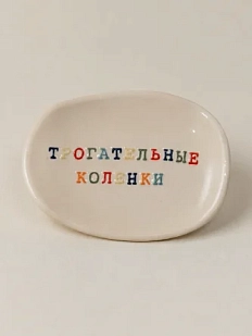 Блюдце ручной работы Керамур с надписью «Трогательные коленки», керамика