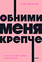 Обними меня крепче. 7 диалогов для любви на всю жизнь. NEON Pocketbooks, превью фото 1