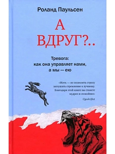 А вдруг?.. Тревога: как она управляет нами, а мы - ею