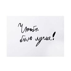 Открытка с надписью «Чтобы было лучше!»