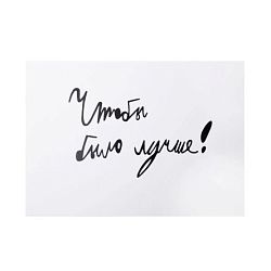 Открытка с надписью «Чтобы было лучше!»