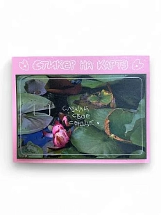 Стикер на карту «Слушай своё сердце»