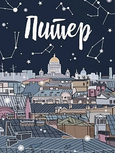 Открытка «Питерское небо», 10 х 15 см