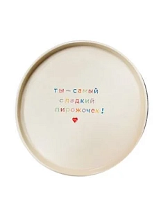 Тарелка ручной работы Йеллоускуп «Ты - самый сладкий пирожочек!», керамика