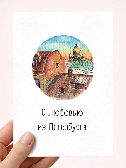 Открытка Мария Макарова с СПб «С любовью из Петербурга», А6, фото 1.