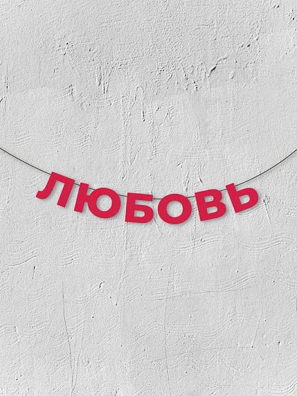 Гирлянда из красных букв «Любовь», фото 1.