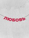 Гирлянда из красных букв «Любовь», превью фото 1
