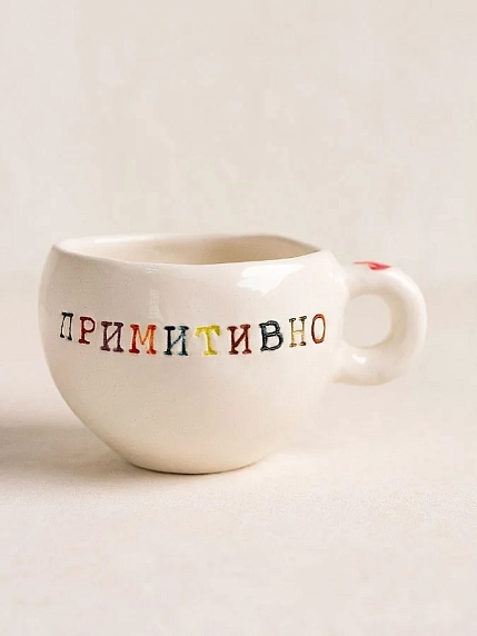 Кружка ручной работы Керамур с надписью «Примитивно», керамика, 180 мл, фото 1.