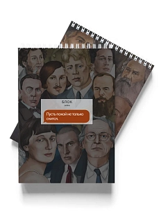 Блокнот «Пусть покой не только снится. Блок»