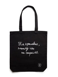Сумка шоппер Антон тут рядом с надписью «Ты красавчик, потому что ты старался», хлопок, чёрный