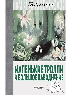 Маленькие тролли и большое наводнение