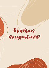 Открытка для брата «Братику»
