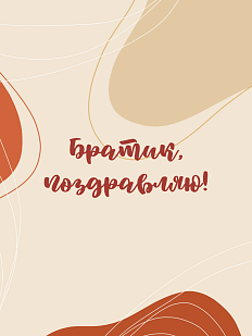 Открытка для брата «Братику»