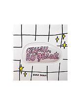 3D Стикер Катя Гиена "Скули, но делай", розовый, объемный