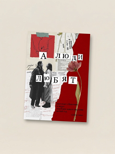 Открытка Sorokina.vision «А люди любят», А6