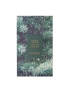 Блокнот «101 заветное желание», хвойный №11