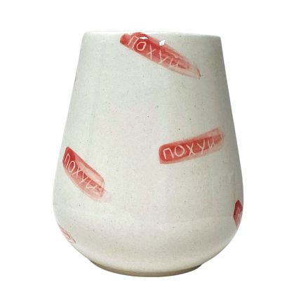 Стакан ручной работы «П***й», белый, керамика, 250 мл, фото 1.