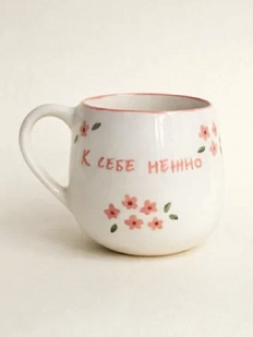 Кружка ручной работы РУКИ В ГЛИНЕ «К себе нежно», керамика, 400 мл, круглая