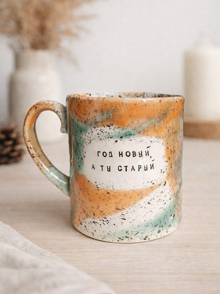 Кружка ручной работы Тата вытворяет/NF ceramics «Год новый, а ты старый», оранжевая, керамика, 440 мл, фото 2.