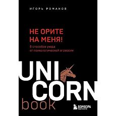 Не орите на меня! 8 способов ухода от психологической агрессии