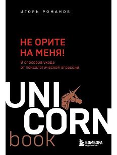 Не орите на меня! 8 способов ухода от психологической агрессии