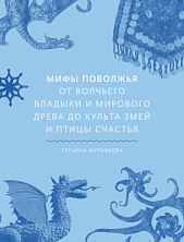 Мифы Поволжья От Волчьего владыки и Мирового древа до культа змей и птицы счастья