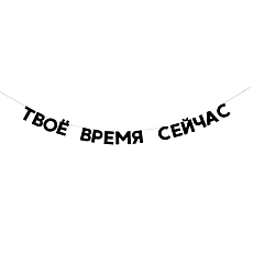 Гирлянда «ТВОЁ ВРЕМЯ СЕЙЧАС»