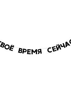Гирлянда «ТВОЁ ВРЕМЯ СЕЙЧАС»