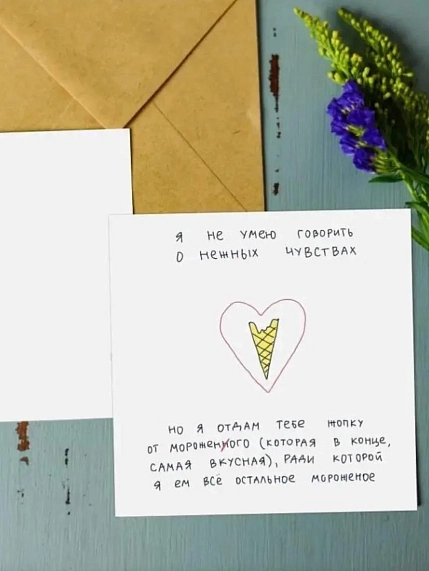 Открытка Лены Генч «Я не умею говорить о нежных чувствах (мороженое)», квадратная, фото 1.