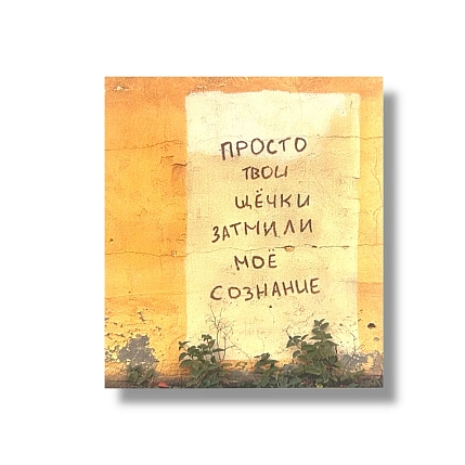 Стикер Тот самый Петербург «Затмили сознание», фото 1.