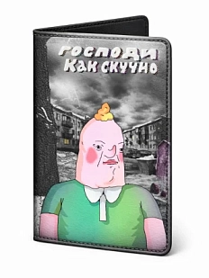 Обложка на паспорт «Скучно»