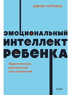 Эмоциональный интеллект ребенка. Практическое руководство для родителей. NEON Pocketbooks