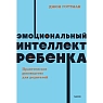 Эмоциональный интеллект ребенка. Практическое руководство для родителей. NEON Pocketbooks, превью фото 1