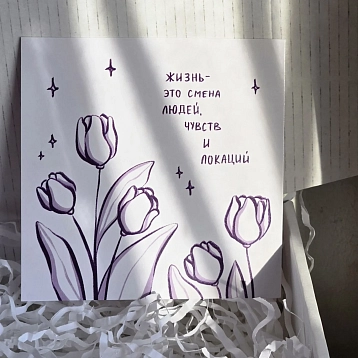 Открытка «Жизнь - это смена людей, чувств и локаций», 10 х 10 см, фото 2.