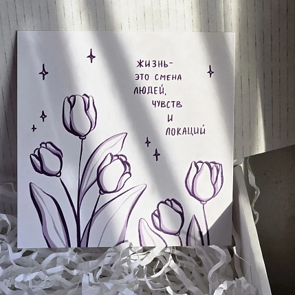 Открытка «Жизнь - это смена людей, чувств и локаций», 10 х 10 см, фото 2.