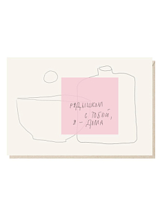 Открытка «Рядышком с тобой, я - дома», Mitrozhe