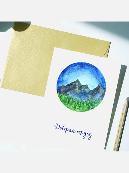 Открытка Лены Грималкин «Доверяй сердцу», А6, фото 2.