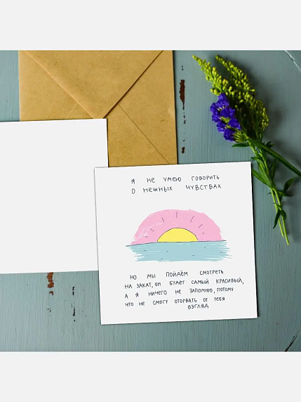 Открытка Лены Генч «Я не умею говорить о нежных чувствах (закат)», квадратная, фото 2.